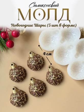 №1048 Новогодние шарики  