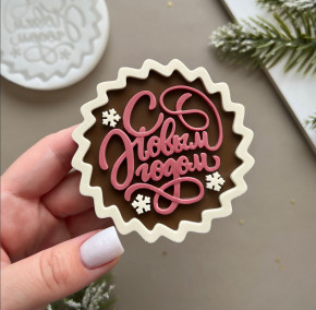 №921 С Новым Годом 