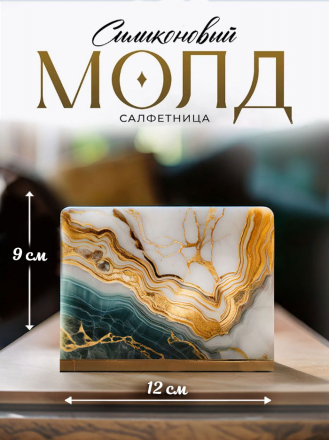 Молд №917 Сборная Салфетница   