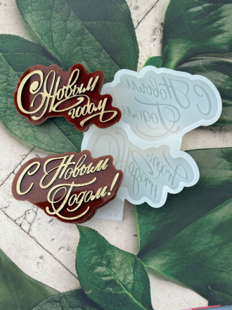 №4033 С Новым Годом две надписи 