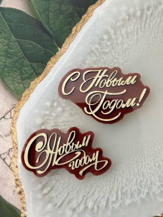 №4033 С Новым Годом две надписи 