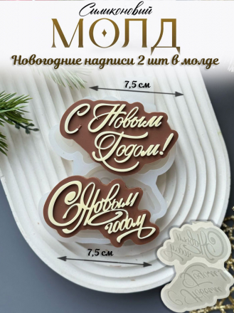 №4033 С Новым Годом две надписи 