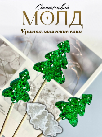 №1093 Елка кристаллическая  3 формы в одном молде   (внимание есть отверстия под палочку, их можно убрать читай описание )  