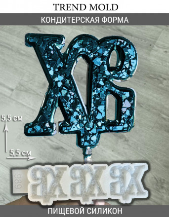 №989 пасха ХВ   (для леденцов) 