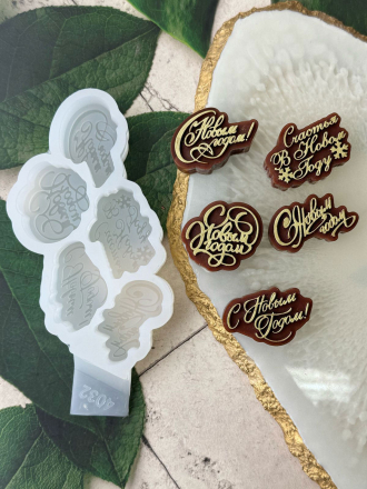 №4032 Новогодний набор надписи С Новым Годом 