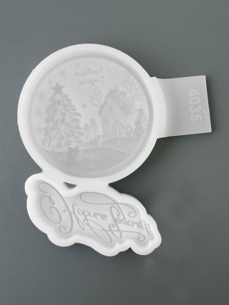 №4035 С новым годом шар и надпись 