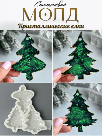 №975 Елка кристаллическая 