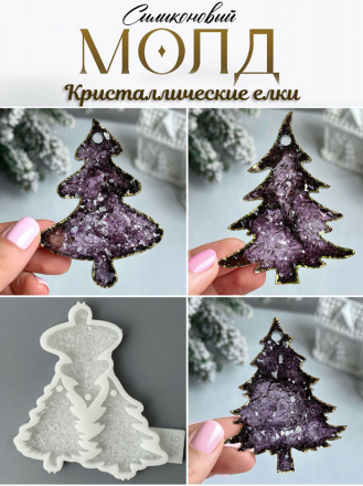 №975 Елка кристаллическая 
