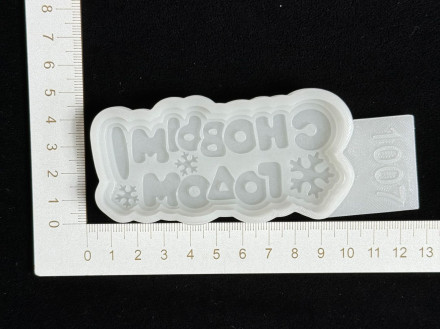 №1007 С Новым Годом надпись 