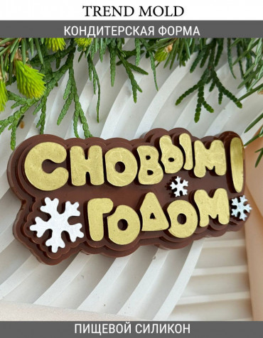 №1007 С Новым Годом надпись 