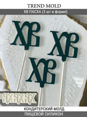 №4023 Пасха ХВ   (внимание есть отверстия под палочку, их можно убрать читай описание )   
