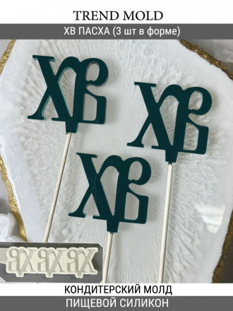 №4023 Пасха ХВ (внимание есть отверстия под палочку, их можно убрать читай описание ) №4023 Пасха ХВ (внимание есть отверстия под палочку, их можно убрать читай описание )