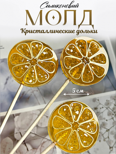 №1086 Апельсиновые дольки 