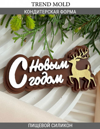 №1011 С Новым Годом надпись 