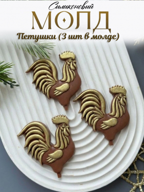 №1032 Молд для шоколада и леденцов петушки №1032 Молд для шоколада и леденцов петушки