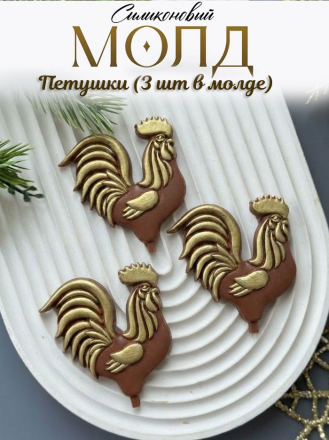 №1032 Молд для шоколада и леденцов петушки 