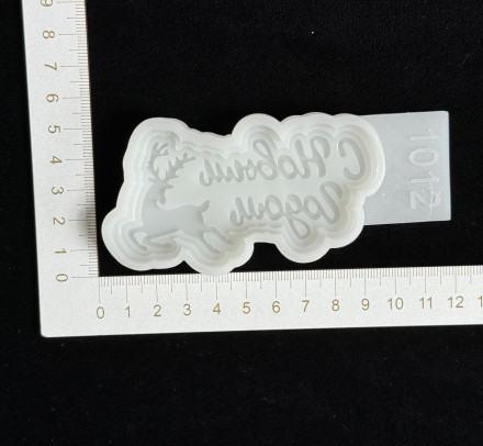 №1012 С Новым Годом 