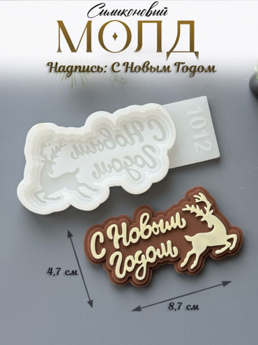 №1012 С Новым Годом 