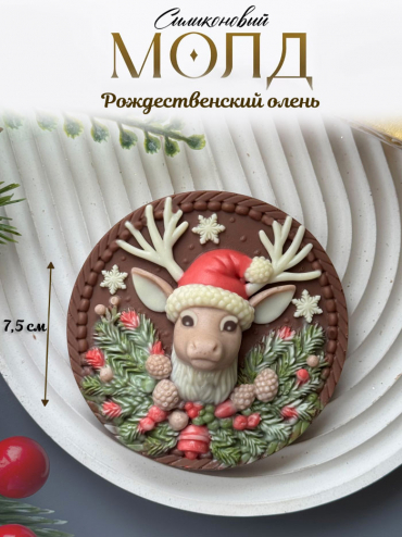 №985 Олень рождественский 