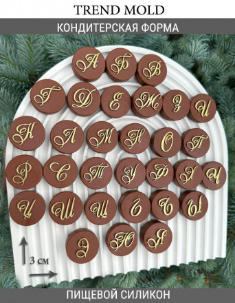 №1037 Конфетный Алфавит 