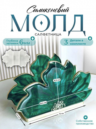 №1002 Сборная Салфетница (комплект из двух молдов) 