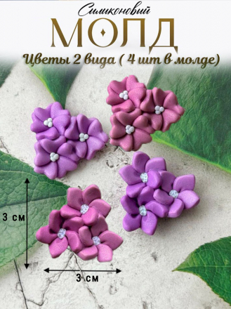 №991 цветы 4 шт в молде 