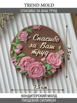 №4030 Спасибо за ваш труд №4030 Спасибо за ваш труд