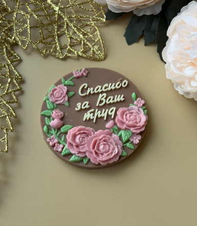 №4030 Спасибо за ваш труд №4030 Спасибо за ваш труд