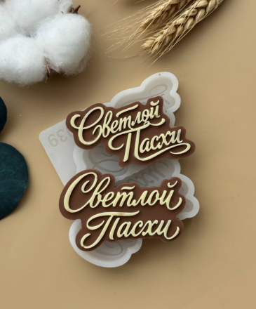 №1039 Светлой Пасхи 2 надписи в форме 