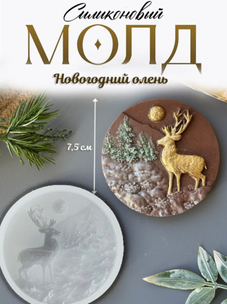 №928 Олень рождественский  