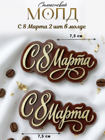 №1051 молд с 8 марта две надписи 