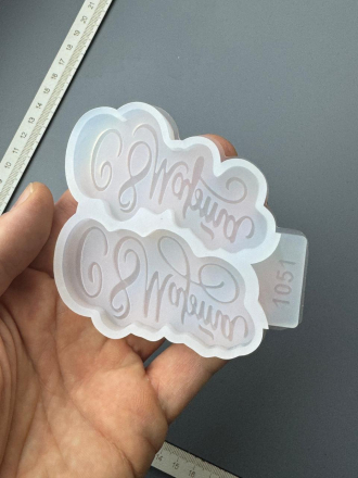 №1051 молд с 8 марта две надписи №1051 молд с 8 марта две надписи