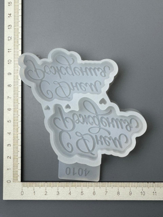 №4010 молд С Днем Рождения две надписи №4010 молд С Днем Рождения две надписи