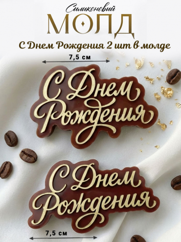 №4010 молд С Днем Рождения две надписи 