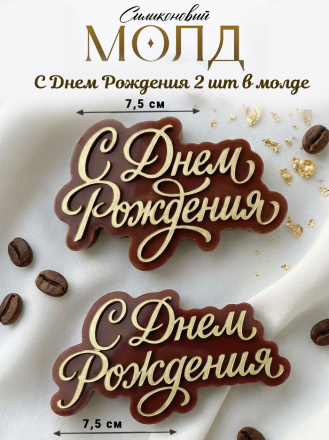 №4010 молд С Днем Рождения две надписи №4010 молд С Днем Рождения две надписи
