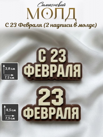 №1046 23 февраля молд две надписи №1046 23 февраля молд две надписи