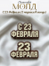 №1046 23 февраля молд две надписи №1046 23 февраля молд две надписи