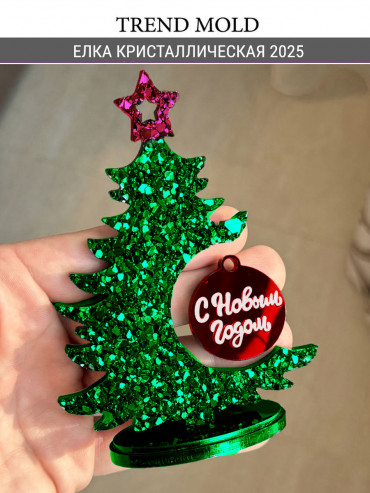 №901 Елка кристаллическая 2025 