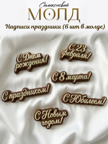 №1049  молд 6 шт надписи праздники