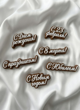 №1049 молд 6 шт надписи праздники №1049 молд 6 шт надписи праздники