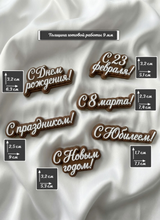 №1049 молд 6 шт надписи праздники №1049 молд 6 шт надписи праздники