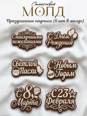 №905 молд праздничные надписи 