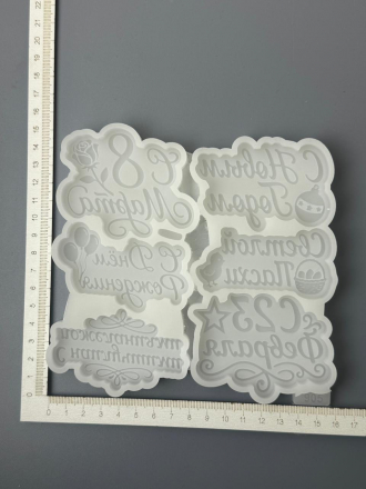 №905 молд праздничные надписи 