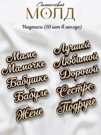 №1052 молд надписи Любимой Маме Бабушке Жене Сестре Подруге