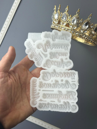 №1052 молд надписи Любимой Маме Бабушке Жене Сестре Подруге