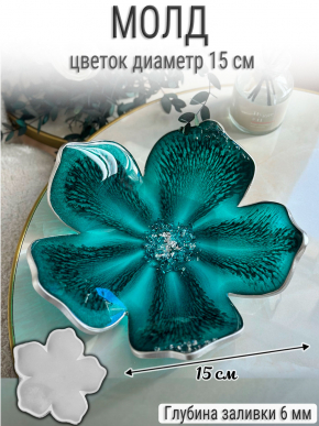 №1015 Цветок  (15см) Молд  