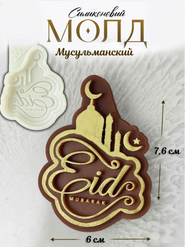 №2008 Молд мусульманский  