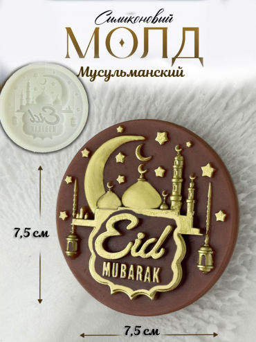 №2012 Молд мусульманский  