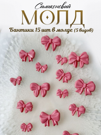 №4040 Бантики (5 видов , 15 шт в молде) 