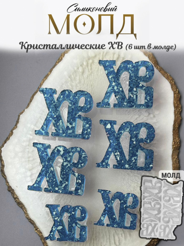 №957 Пасха ХВ   (для леденцов)  НОВАЯ